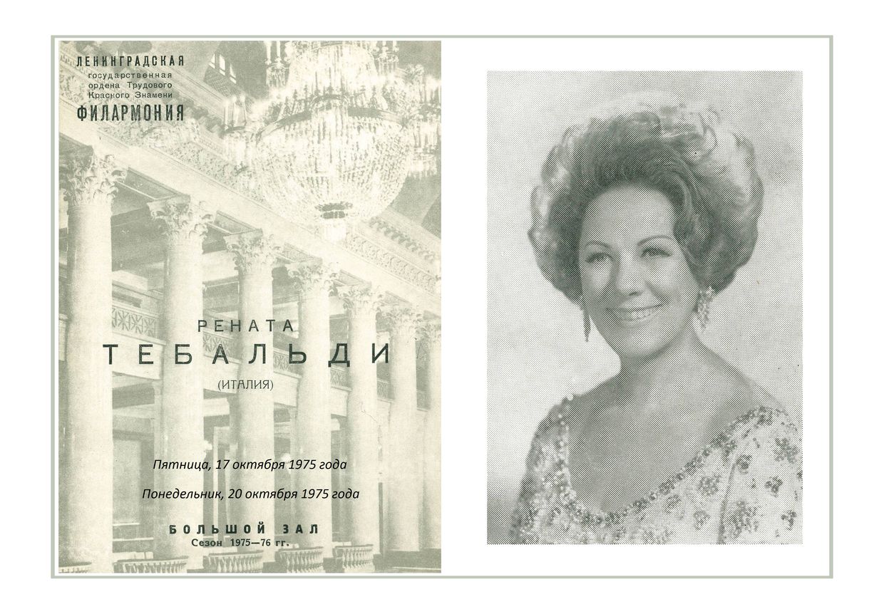 Вокальный вечер
Рената Тебальди (Италия)